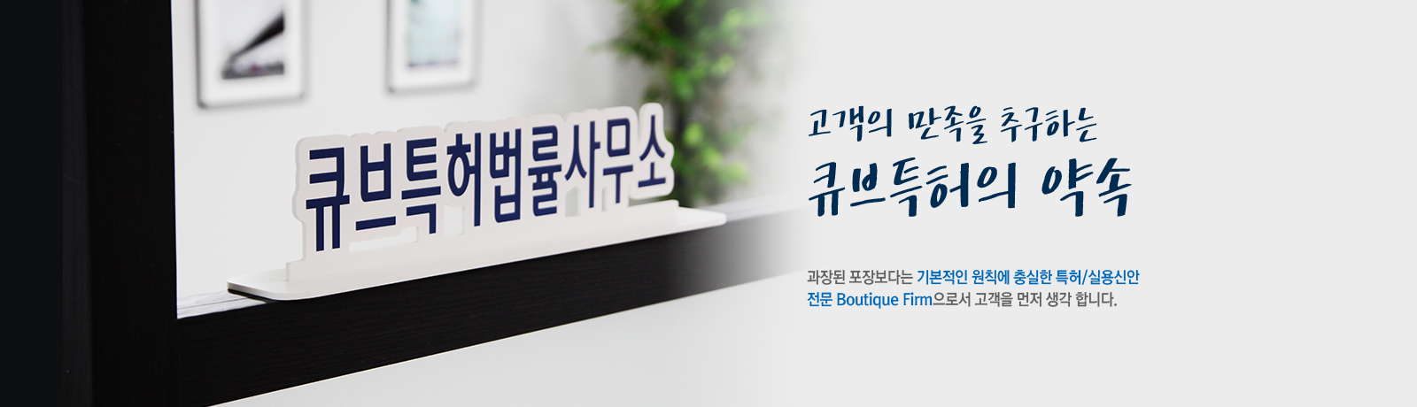 과장된 포장보다는 기본적인 원칙에 충실한 특허/실용신안 전문 boutique firm 으로서 고객을 먼저 생각 합니다.